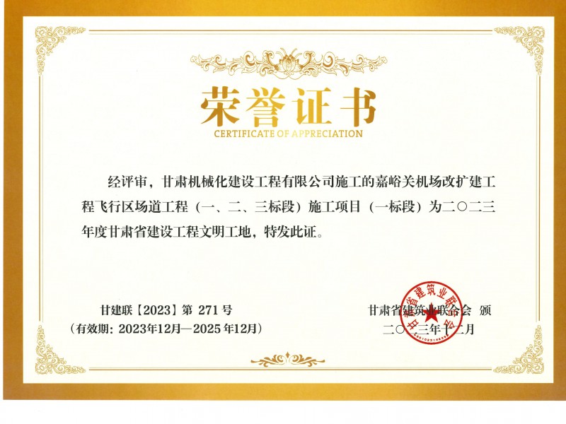 2023年度甘肅省建設(shè)工程文明工地 嘉峪關(guān)機(jī)場改擴(kuò)建工飛行區(qū)場道(一、二、三標(biāo)段) 施工項(xiàng)目 (一標(biāo)段)